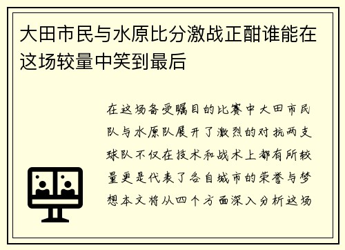 大田市民与水原比分激战正酣谁能在这场较量中笑到最后