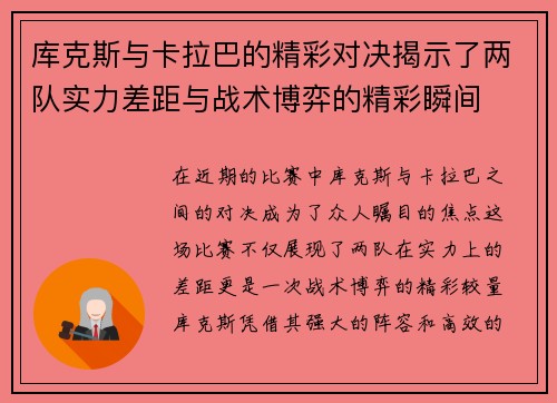库克斯与卡拉巴的精彩对决揭示了两队实力差距与战术博弈的精彩瞬间