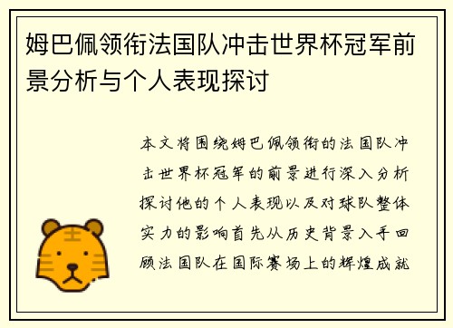 姆巴佩领衔法国队冲击世界杯冠军前景分析与个人表现探讨