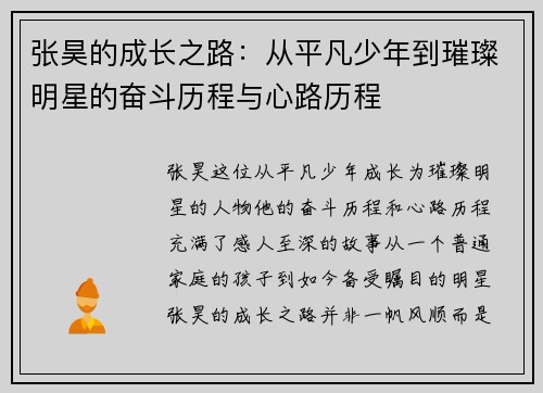 张昊的成长之路：从平凡少年到璀璨明星的奋斗历程与心路历程