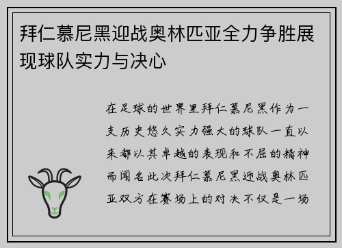 拜仁慕尼黑迎战奥林匹亚全力争胜展现球队实力与决心
