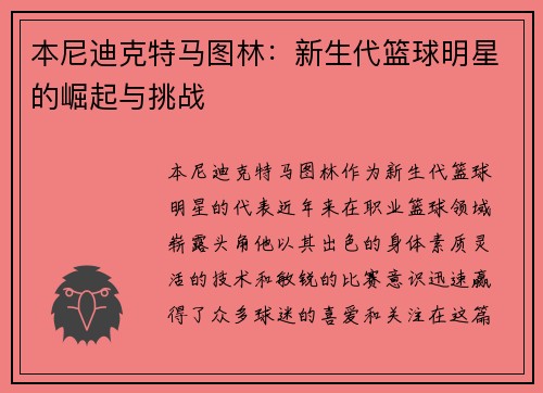本尼迪克特马图林：新生代篮球明星的崛起与挑战