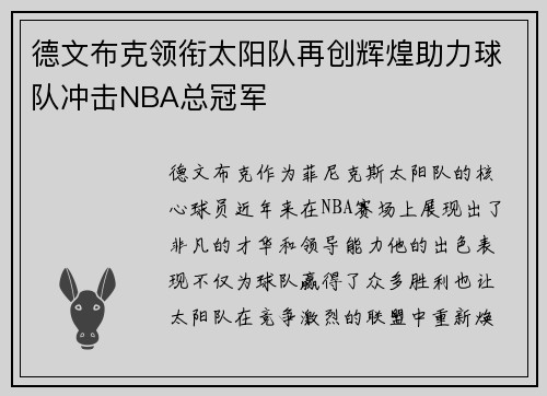 德文布克领衔太阳队再创辉煌助力球队冲击NBA总冠军