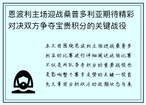 恩波利主场迎战桑普多利亚期待精彩对决双方争夺宝贵积分的关键战役