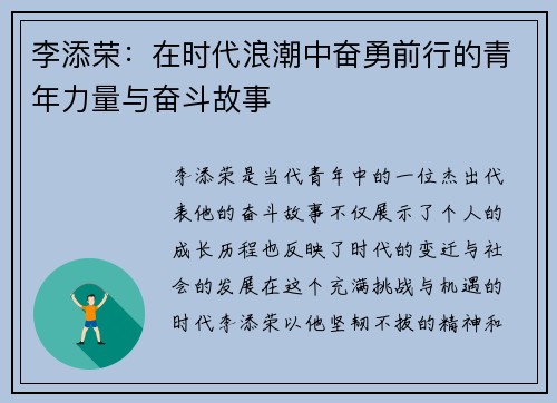 李添荣：在时代浪潮中奋勇前行的青年力量与奋斗故事
