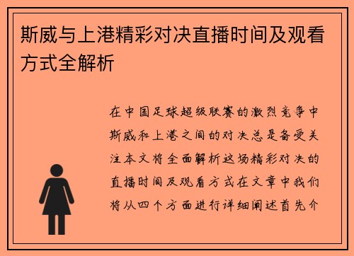 斯威与上港精彩对决直播时间及观看方式全解析