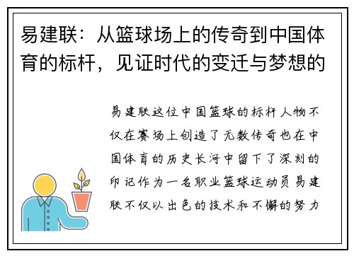 易建联：从篮球场上的传奇到中国体育的标杆，见证时代的变迁与梦想的追逐