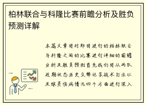 柏林联合与科隆比赛前瞻分析及胜负预测详解