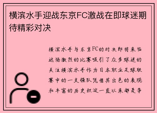 横滨水手迎战东京FC激战在即球迷期待精彩对决