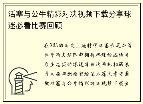 活塞与公牛精彩对决视频下载分享球迷必看比赛回顾