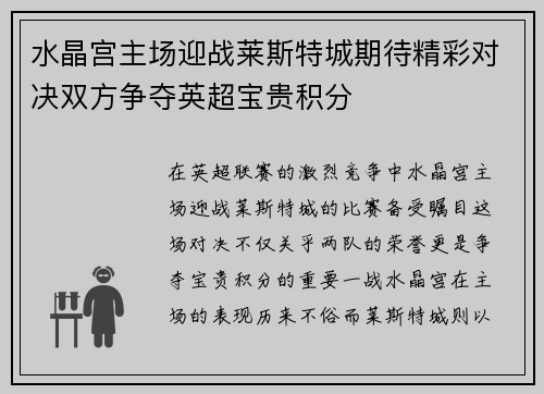 水晶宫主场迎战莱斯特城期待精彩对决双方争夺英超宝贵积分