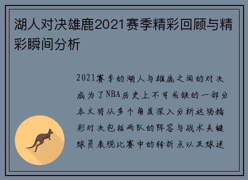 湖人对决雄鹿2021赛季精彩回顾与精彩瞬间分析