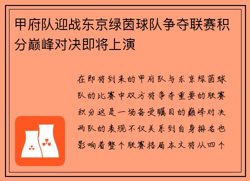 甲府队迎战东京绿茵球队争夺联赛积分巅峰对决即将上演