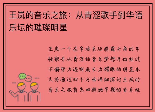 王岚的音乐之旅：从青涩歌手到华语乐坛的璀璨明星