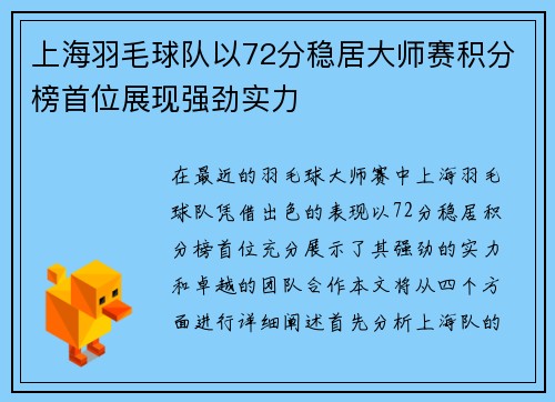 上海羽毛球队以72分稳居大师赛积分榜首位展现强劲实力