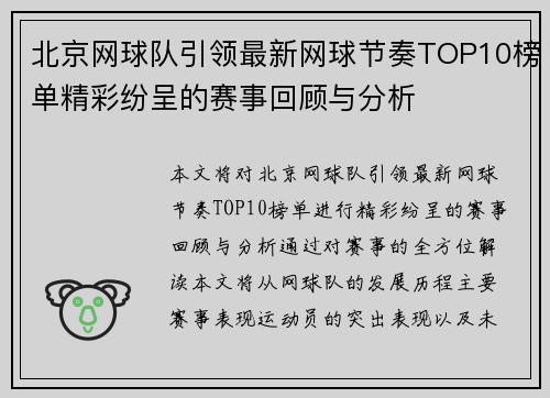 北京网球队引领最新网球节奏TOP10榜单精彩纷呈的赛事回顾与分析
