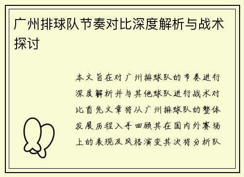 广州排球队节奏对比深度解析与战术探讨