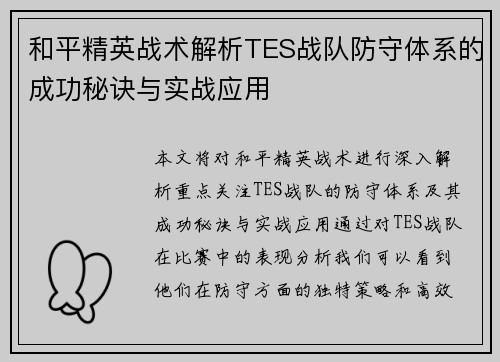 和平精英战术解析TES战队防守体系的成功秘诀与实战应用