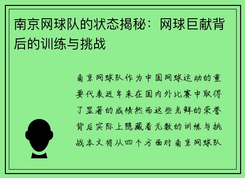 南京网球队的状态揭秘：网球巨献背后的训练与挑战