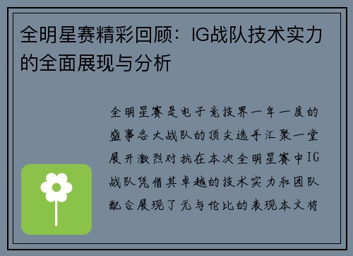全明星赛精彩回顾：IG战队技术实力的全面展现与分析
