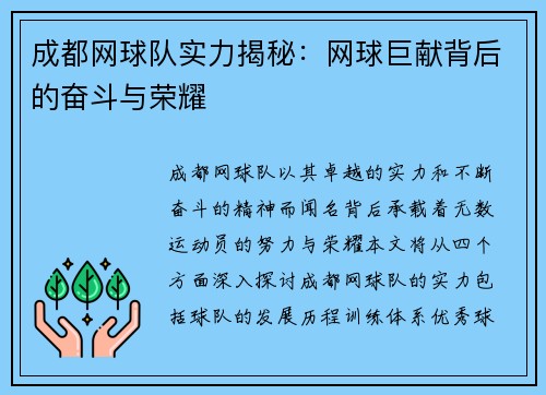 成都网球队实力揭秘：网球巨献背后的奋斗与荣耀