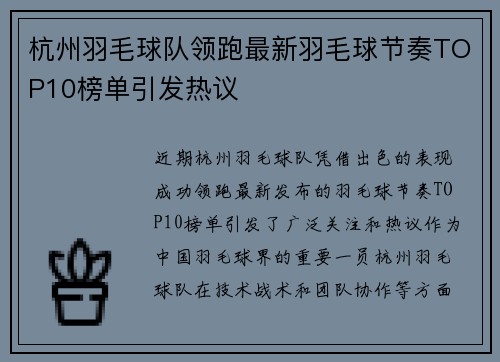 杭州羽毛球队领跑最新羽毛球节奏TOP10榜单引发热议