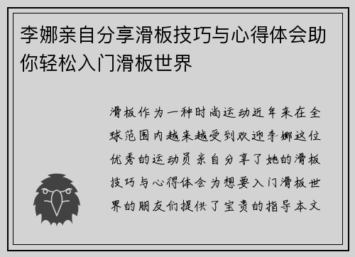 李娜亲自分享滑板技巧与心得体会助你轻松入门滑板世界