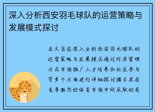 深入分析西安羽毛球队的运营策略与发展模式探讨