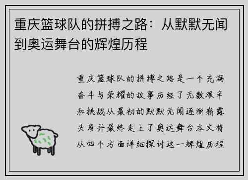 重庆篮球队的拼搏之路：从默默无闻到奥运舞台的辉煌历程