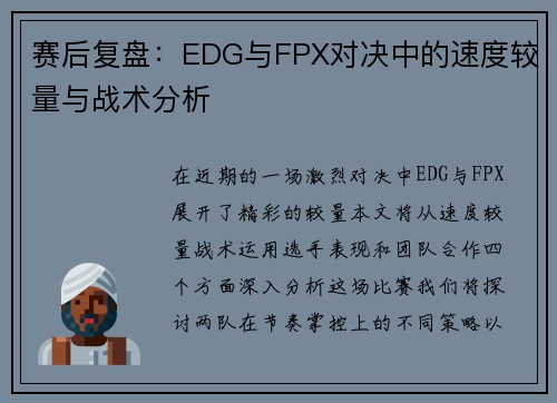 赛后复盘：EDG与FPX对决中的速度较量与战术分析