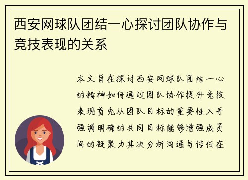 西安网球队团结一心探讨团队协作与竞技表现的关系