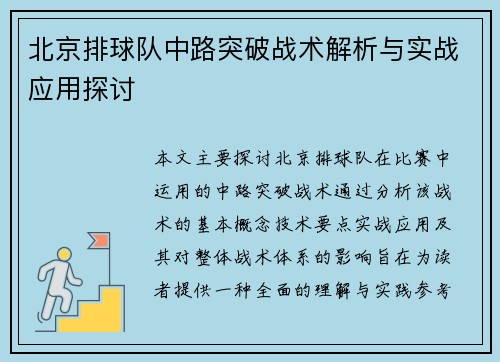 北京排球队中路突破战术解析与实战应用探讨