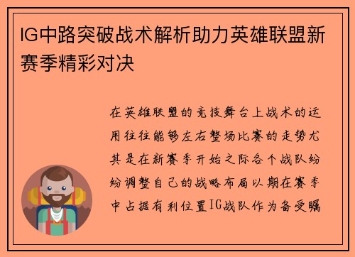 IG中路突破战术解析助力英雄联盟新赛季精彩对决