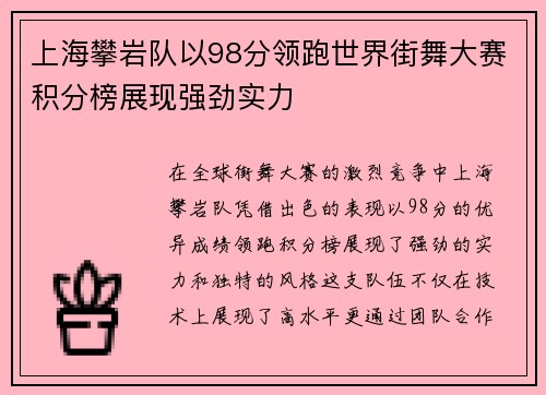 上海攀岩队以98分领跑世界街舞大赛积分榜展现强劲实力
