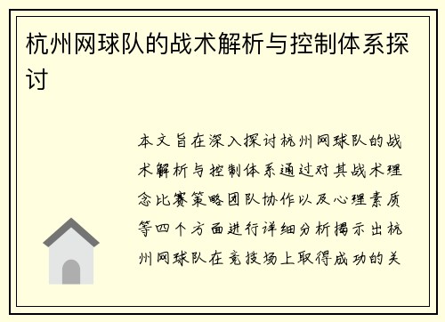 杭州网球队的战术解析与控制体系探讨