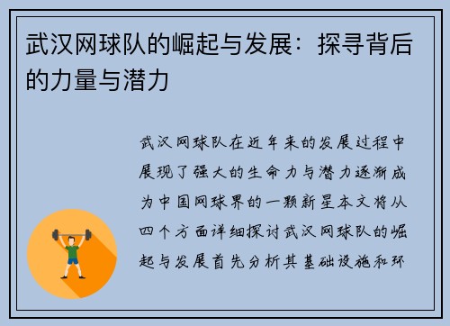 武汉网球队的崛起与发展：探寻背后的力量与潜力