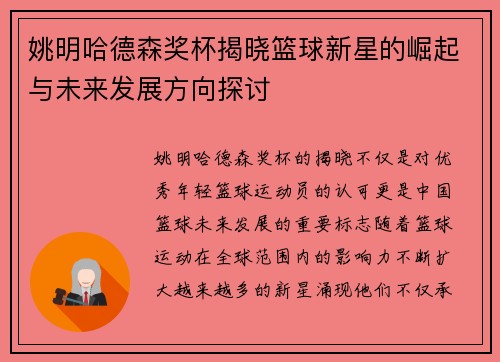 姚明哈德森奖杯揭晓篮球新星的崛起与未来发展方向探讨