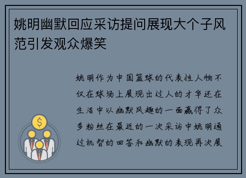姚明幽默回应采访提问展现大个子风范引发观众爆笑