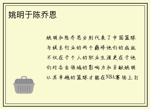 姚明于陈乔恩