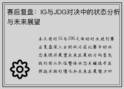 赛后复盘：IG与JDG对决中的状态分析与未来展望