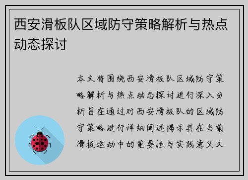 西安滑板队区域防守策略解析与热点动态探讨