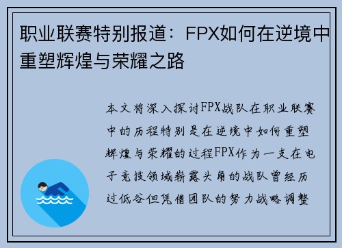 职业联赛特别报道：FPX如何在逆境中重塑辉煌与荣耀之路