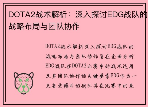 DOTA2战术解析：深入探讨EDG战队的战略布局与团队协作