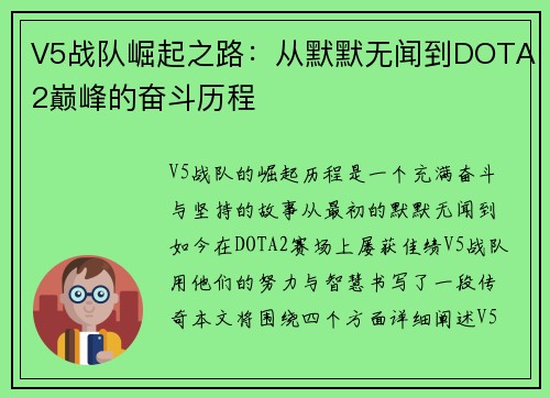 V5战队崛起之路：从默默无闻到DOTA2巅峰的奋斗历程
