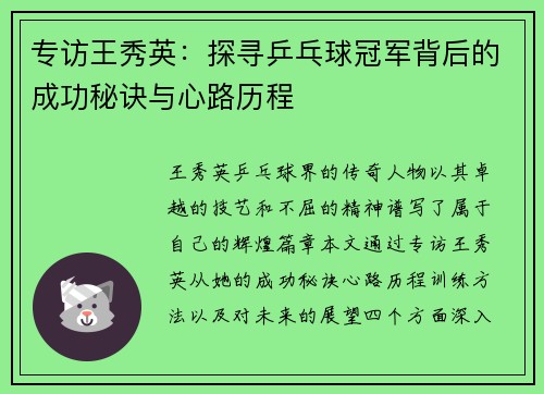 专访王秀英：探寻乒乓球冠军背后的成功秘诀与心路历程