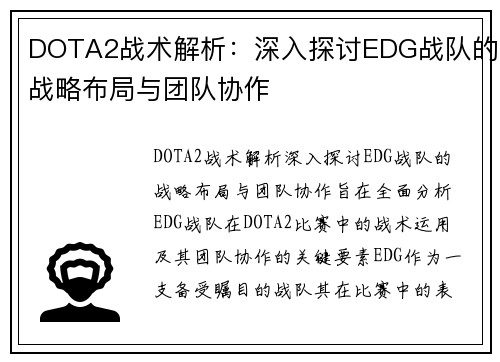 DOTA2战术解析：深入探讨EDG战队的战略布局与团队协作