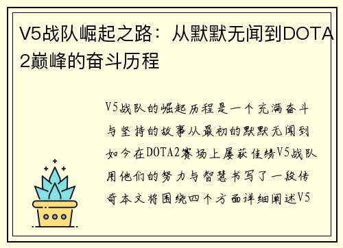 V5战队崛起之路：从默默无闻到DOTA2巅峰的奋斗历程