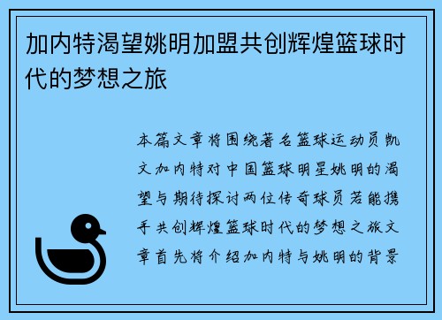 加内特渴望姚明加盟共创辉煌篮球时代的梦想之旅