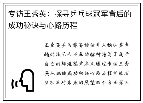 专访王秀英：探寻乒乓球冠军背后的成功秘诀与心路历程