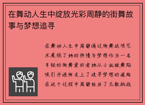 在舞动人生中绽放光彩周静的街舞故事与梦想追寻